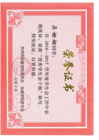 优秀学生会干部